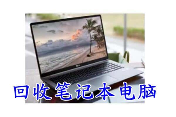 城阳区回收电脑