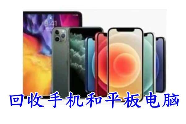 城阳区回收手机